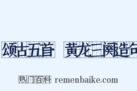 颂古五首·黄龙三阕造句是什么意思的图片